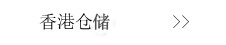 香港倉儲